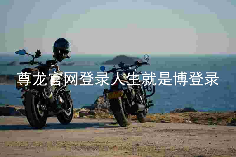 尊龙官网登录人生就是博登录
