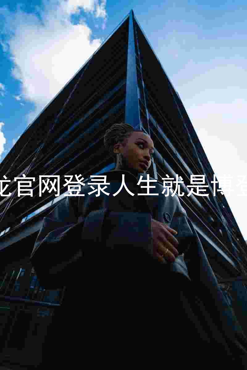 尊龙官网登录人生就是博登录