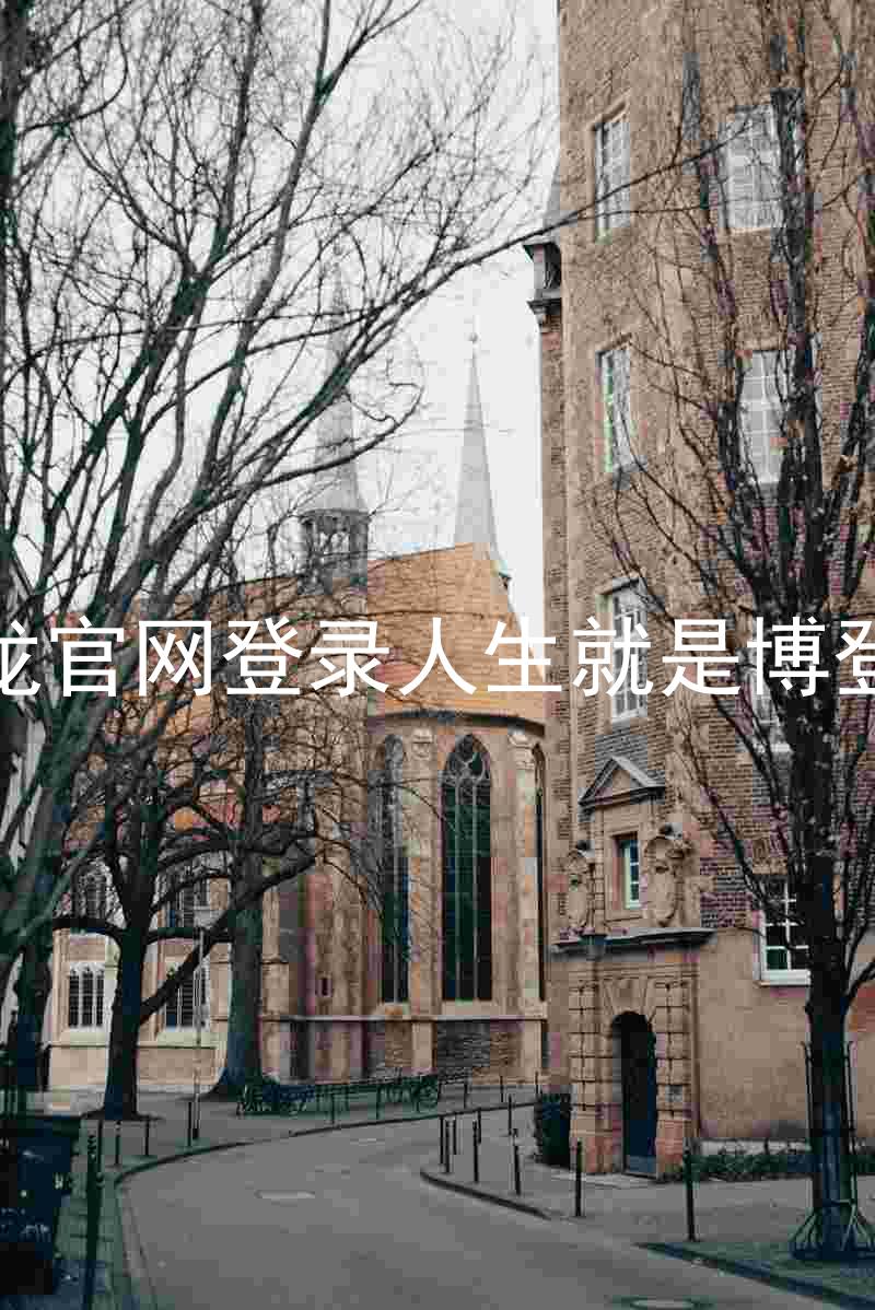 尊龙官网登录人生就是博登录