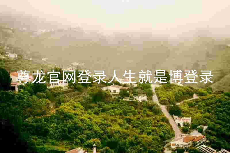 尊龙官网登录人生就是博登录